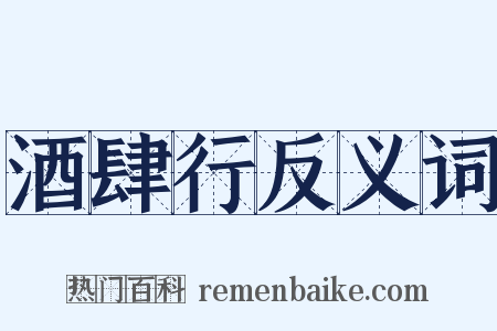 酒肆行反义词是什么意思的图片